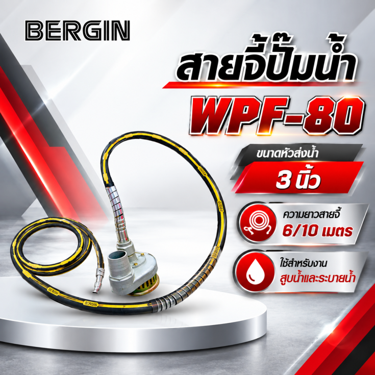 สายจี้ปั๊มน้ำ WPF-808